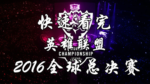 快速看完S6全球总决赛 W2D1 英文解说版